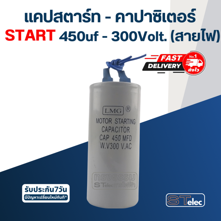 คาปาซิเตอร์ 450uf 300v. (สตาร์ท) สายไฟ