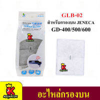 Jeneca GLB-02 อะไหล่ใยกรองสำหรับกรองแขวน Jeneca รุ่น GD-400/500/600