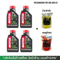 ชุดน้ำมันเครื่อง MOTUL 5100 ขนาด 1 ลิตร 4 ขวด + น้ำยาล้างโซ่ ขนาด 800 มล. + แชมพูล้างรถ ขนาด 800 มล.