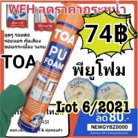 ( Pro+++ ) TOA PU Foam ผลิตใหม่ล่าสุดในไทย หมดอายุ2022เดือน6 พียูโฟม สเปรย์อเนกประสงค์ชนิดขยายตัว40เท่าพร้อมหลอดฉีด ราคาคุ้มค่า กาว ร้อน เทป กาว กาว ตะปู กาว ยาง