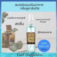 54005 สเปรย์ปรับอากาศ กลิ่นยูคาลิปตัส กิฟฟารีน Giffarine Eucalyptus Air Refreshener ช่วยให้หอมสดชื่น  คัดจมูก ผ่อนคลาย บรรเทาอาการหวัด คัดจมู