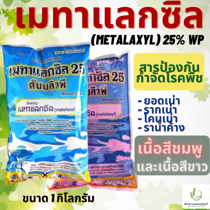 เมทาแลกซิล-metalaxyl-25-wp-สีชมพู-สีขาว-ขนาด-1-กิโลกรัม-ป้องกันและกำจัด-โรครากเน่า-โคนเน่า