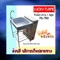 ?ถูกมาก ลัคกี้เฟลม Lucky Flame รุ่น PS-750 อ่าง/ซิงค์เอนกประสงค์ อ่างสำหรับล้างจาน ล้างมือ แบบ1หลุม+ขาตั้ง (ไม่รวมก็อก)