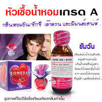 หัวเชื้อน้ำหอมแท้100% กลิ่นซัมวัน ขนาด30 ml. น้ำหอมซัมเดย์ หัวเชื้อน้ำหอมซัมวัน หัวน้ำหอม น้ำหอมผู้หญิง น้ำหอมกลิ่นหวานๆ น้ำหอมแนวเซ็กซี่