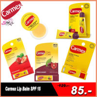 พร้อมส่ง‼️ Carmex Lip Balm ของแท้ 100% ลิปบาล์ม คาร์เม็กซ์ มีหลายกลิ่นให้เลือกค่ะ(1ชิ้น)