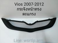 ส่งฟรี Vios 2007-2012 กระจังหน้าทรงตะแกรง สีดำด้าน