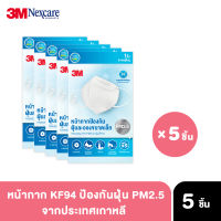 3M หน้ากากป้องกันฝุ่น PM2.5 KF94 x5 ชิ้น ละอองฝุ่นขนาดเล็ก เชื้อโรค Respirator Mask KF94 จากเกาหลี