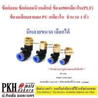 ข้อต่อลม ข้อต่อลมนิวเมติกส์ ข้องอ90เกลียวใน(PLF) ข้องอเสียบสายลม PU เกลียวใน มีหลายขนาดให้เลือก จำนวน 1 ตัว