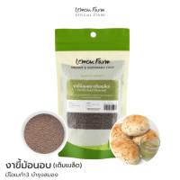 งาขี้ม้อนอบ (เต็มเมล็ด) Lemon Farm 100 g