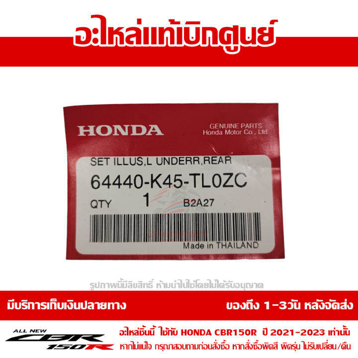 แฟริ่ง-ล่าง-อกไก่-ข้างซ้าย-cbr150r-ปี-2021-รถสี-ดำ-แดง-พร้อม-sticker-ชุดสี-ของแท้-เบิกศูนย์-รหัส-64440-k45-tl0zc-ส่งฟรี-เก็บเงินปลายทาง