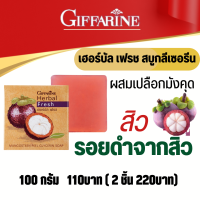 #สบู่มังคุดกิฟฟารีน #สบู่ลดสิวกิฟฟารีน  เฮอร์บัล เฟรช สบู่กลีเซอรีน ผสมเปลือกมังคุด ทำความสะอาดผิวหน้า สำหรับผิวที่เป็นสิว รอยสิวจาง