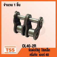 OL40-2R ข้อต่อ ข้อต่อโซ่ ครึ่งข้อ เบอร์ 40 (OFFSET LINK) ข้อต่อโซ่คู่ โซ่เหล็ก แบบครึ่งข้อ OL 40 - 2R จำนวน 1 ชิ้น