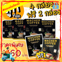 [ 4 แถม 2 ] Macher Coffee มาเชอร์คอฟฟี่ กาแฟมาเชอร์ กาแฟมาเต กาแฟเยอบามาเต กาแฟคุมหิว กาแฟอาราบิก้า และ โรบัสต้า ผสานคุณค่าจากเยอบามาเต