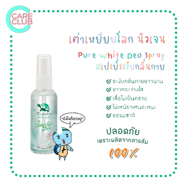 taoyeablok-new-gen-pure-white-deo-spray-เต่าเหยียบโลก-นิวเจน-เพียวไวท์-ดีโอ-สเปรย์-50-มล