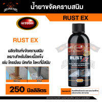 น้ำยาขจัดคราบสนิม  AUTOSOL RUST EX 250 ml. ขัดสนิม ล้างสนิม ใช้ได้กับโลหะ เหล็ก สแตนเลส โครเมียม ทองเหลือง ทองแดง โลหะเนื้อแข็ง นิคเก้ล