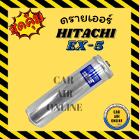 ไดเออร์ ดรายเออร์ ฮิตาชิ อีเอ็กซ์ 5 รถใหญ่ รถไถ HITACHI EX-5 แผงร้อน ดรายเออร์แอร์ ดรายเออร์รถ รถยนต์ แอร์รถยนต์