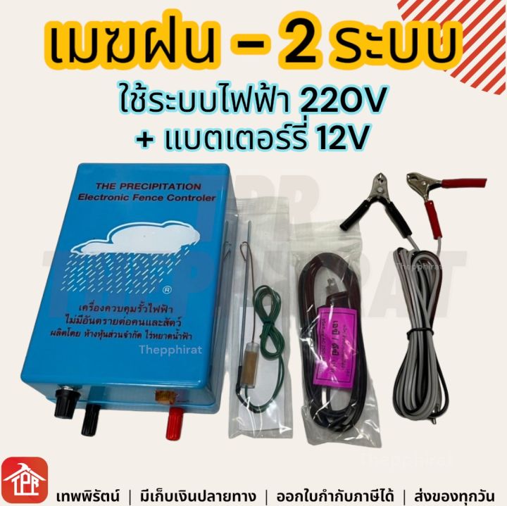 รั้วไฟฟ้า-รั้วไฟฟ้าวัว-รั้วล้อมวัว-ล้อมวัว-รั้วไฟฟ้าล้อมวัว-ช็อตวัว-รั้วช็อตวัว-ตราเมฆฝน-ลวดไฟฟ้ากันวัว-220v-12-2ระบบ-ac-dc-1ระบบ-ym-เมฆฝน