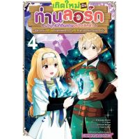 (?พร้อมส่ง?) เกิดใหม่เป็นท่านลอร์ดมาบุกเบิกดินแดนอันเลิศล้ำ เล่ม 1-4