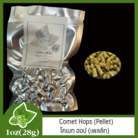 Comet Hops (Pellet) โคเมท ฮอป (เพลลิท) 1 oz  (28g)