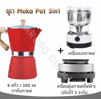 เซต Moka Pot 3in1 สำหรับ 6 ถ้วย/300 ml (คุ้มสุดๆ)