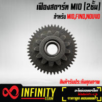 เฟืองสตาร์ท MIO,FINO,NOUVO,มิโอ,ฟรีโน่,นูโว  (2ชั้น)