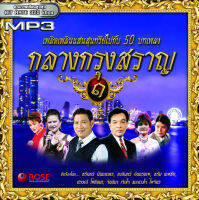 160178/MP3 50 เพลง กลางกรุงสราญ ชุด 1/110