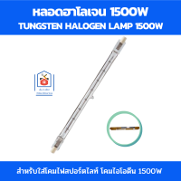 หลอดฮาโลเจน 1500w หลอดสปอร์ตไลท์ หลอดฮาโลเจน220v ไส้หลอดสปอร์ตไล แสงสีส้ม