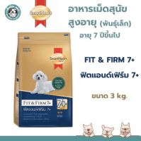 Smartheart Gold Fit &amp; Firm 7+  ฟิตแอนด์เฟิร์ม สำหรับสุนัขสูงอายุ พันธุ์เล็กขนาด 3 Kg. (3 กก.)