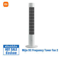 Xiaomi Mijia Mi DC Frequency Tower Fan 2 พัดลม พัดลมทาวเวอร์ พัดลมตั้งพื้น พัดลมทาวเวอร์อัจฉริยะ 24W ปรับได้ 4 ระดับ