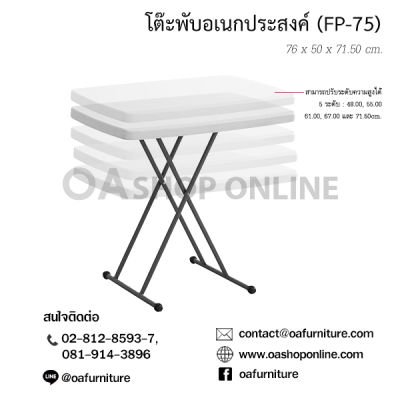 OA Furniture โต๊ะพับอเนกประสงค์ FP-75