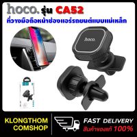 MT ที่วางมือถือ Hoco CA52  หน้าช่องแอร์รถยนต์แบบแม่เหล็ก Intelligent air outlet in-car holder ของแท้ 100% ที่วางโทรศัพท์