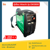 ตู้เชื่อม เครื่องเชื่อมไฟฟ้า Hitachi ระบบอินเวิร์ทเตอร์ EW2800 (130A)