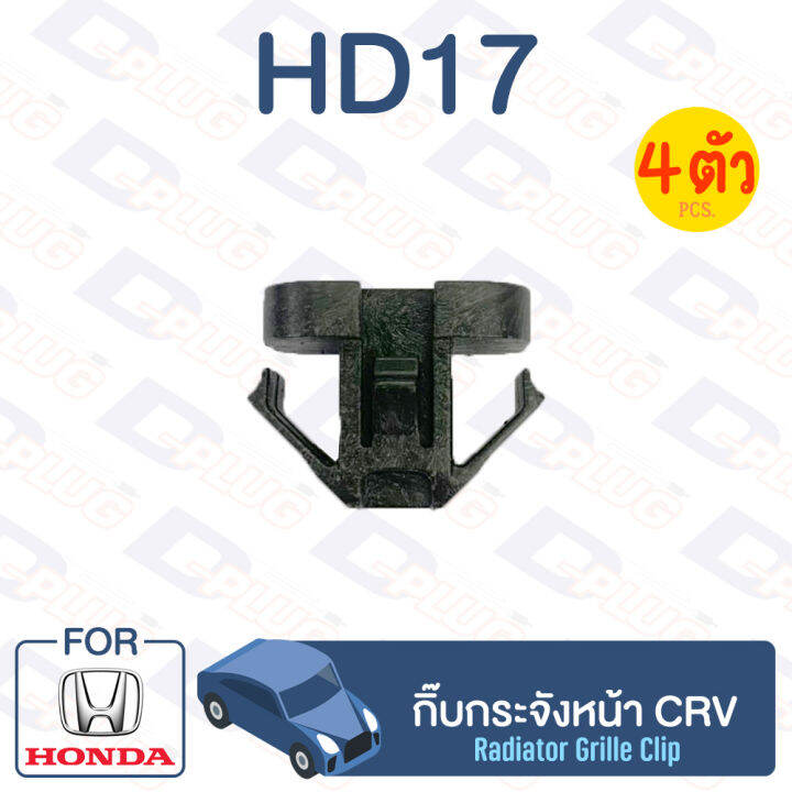 กิ๊บล็อค-กิ๊บกระจังหน้า-honda-crv-hd17