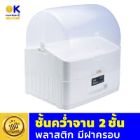 dish drainer plastic ชั้นคว่ำจาน พลาสติก 2 ชั้น มีฝาครอบ สีขาว ชั้นคว่ำจานชาม