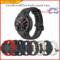 สายนาฬิกา สำหรับ Amazfit T-Rex / Amazfit T-Rex Pro Straps Silicone