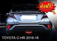 Mastersat TOYOTA C-HR CHR รุ่นปี 2016-20 ไฟเบรค ไฟหรี่ แบบB ในกันชนหลัง ผลิตจากวัสดุ ABS อย่างดี กันน้ำ ไฟหรี่ + ไฟเบรค ไฟแต่งรถ  ไฟรถแต่ง รับประกัน