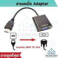 คุณภาพดี  สายแปลง HDMI To VGA (ต่อจากคอมเข้าหน้าจอ LCD) สาย HDMI Cable Full HD 1080P HDMI TO VGA Adapter สายต่อ สายแปลง พร้อมส่ง! มีการรัประกันคุณภาพ  ฮาร์ดแวร์คอมพิวเตอร์