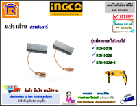 INGCO (อิงโก้) แปรงถ่าน อะไหล่ สว่านโรตารี่ ใช้ได้กับรุ่น RGH9018 / RGH9028 / RGH9028-2 สว่าน โรตารี่ แปรงถ่าน ถ่านโรตารี่ ของแท้ 100% (Brush)(329282)