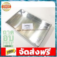 ถาดอบ 7*11*1.5 ‘’ รุ่นหนาพิเศษ อุปกรณ์เบเกอรี่ ทำขนม bakeware จัดส่งฟรี เก็บปลายทาง