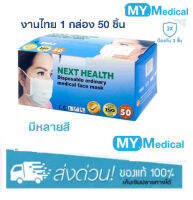 หน้ากากอนามัย3ชั้น NEXT HEALTH Mask 3 ชั้น (1 กล่อง 50 ชิ้น)