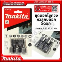 Woww สุดคุ้ม B-39176 ชุดลูกบล็อค ชุดดอกไขควงหัวลูกบล็อค 5 ดอก/ชุด Makita แท้ ราคาโปร ไขควง ไขควง ไฟฟ้า ไขควง วัด ไฟ ไขควง แฉก