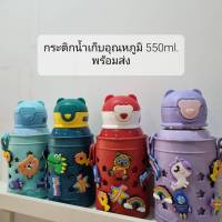 กระติกน้ำ กระบอกน้ำ เก็บอุณหภูมิ ลายตัวการ์ตูนที่เด็กๆชื่นชอบ (550 ml.) พร้อมส่ง