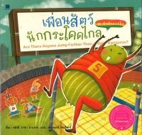 สนพ.สถาพรบุ๊คส์ หนังสือเด็ก ชุดนักสำรวจจิ๋ว : เพื่อนสัตว์นักกระโดดไกล โดย หลัวชี 4สีทั้งเล่ม พร้อมส่ง