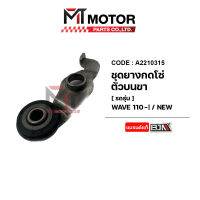 ชุดยางกดโซ่ตัวบน+ขายาง WAVE 110-I NEW [K1M] (A2210315) [BJN x MTMotorParts] ยางกลิ้งโซ่WAVE110I ยางกดโซ่ราวลิ้นWAVE110I ยางกดโซ่ตัวตัวบนเวฟ ยางกดโซ่WAVE HONDA