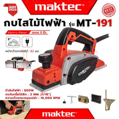 💥 MAKTEC Power Planer กบไสไม้ไฟฟ้า ขนาด 3 นิ้ว กบไสไม้ เครื่องรีดไม้ รุ่น MT-191 (งานไต้หวัน AAA) 💥 การันตี 💯🔥🏆