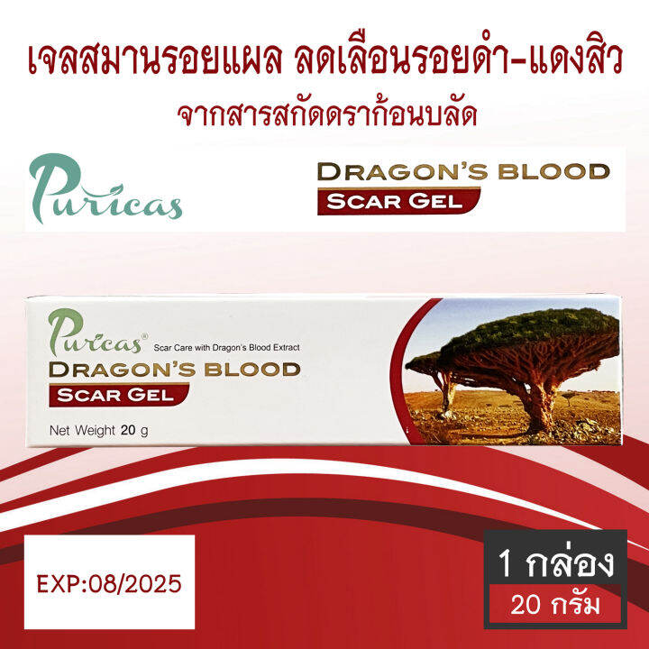 Puricas Dragon's Blood Scar Gel ขนาด 20 กรัม [1 หลอด] Lazada.co.th