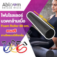 ?แถมฟรียางยืด? โฟมโรลเลอร์ นวดกล้ามเนื้อ ยาว 60 ซม. Foam Roller 60 cm.