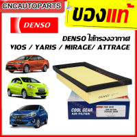 DENSO กรองอากาศ TOYOTA ALL NEW VIOS YARIS / MITSUBISHI MIRAGE / ATTRAGE ปี 2014-2018 (รหัส 260300-0800)