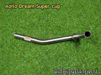 คอท่อเลส Dream super cup  ขนาด 28mm. เลสเเท้304 สวยหนา ไม่เป็นสนิม สีไม่ซีดง่าย มีเก็บเงินปลายทาง