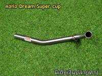 คอท่อ 28mm  Dream super cup  งานสเเตนเลส สวยหนา ไม่เป็นสนิม สีไม่ซีดง่าย